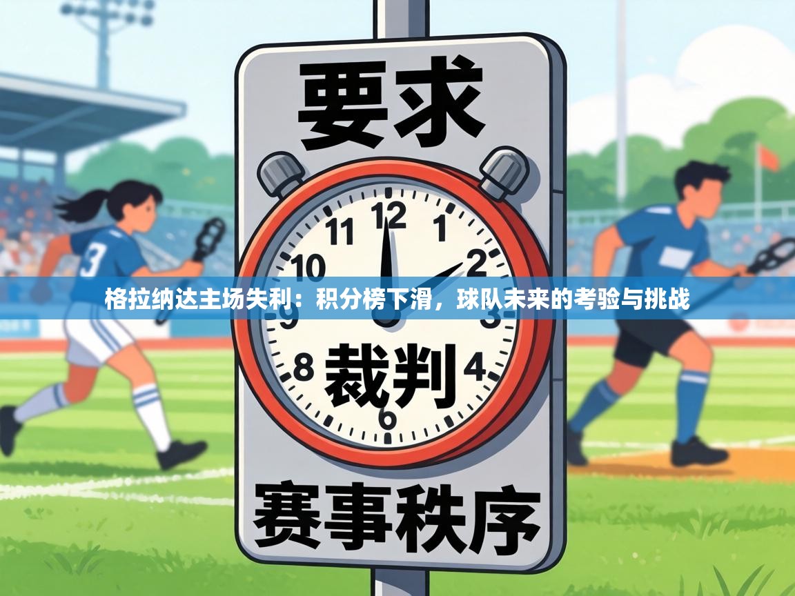 格拉纳达主场失利:积分榜下滑,球队未来的考验与挑战 第2张