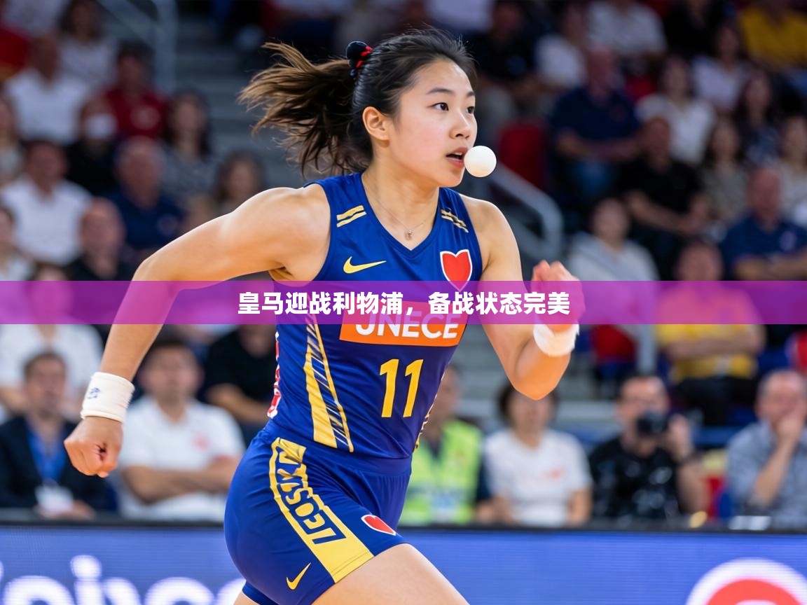 皇马迎战利物浦,备战状态完美 第1张