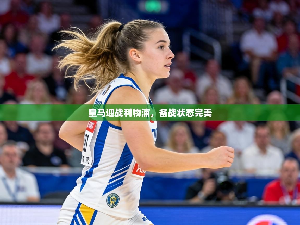 皇马迎战利物浦,备战状态完美 第2张