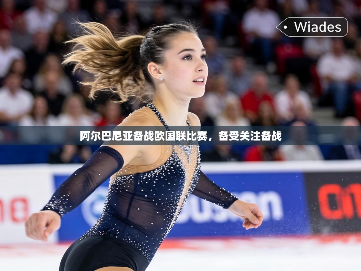 阿尔巴尼亚备战欧国联比赛,备受关注备战 第1张