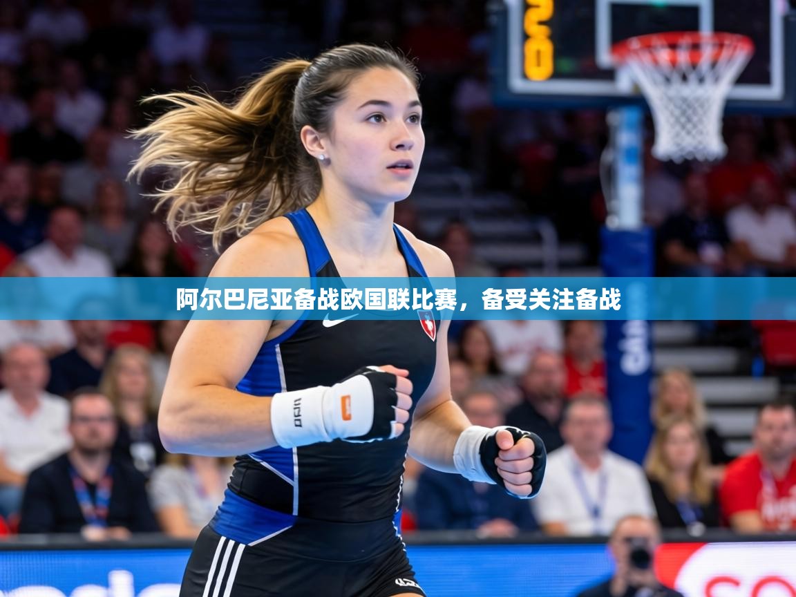 阿尔巴尼亚备战欧国联比赛,备受关注备战 第2张