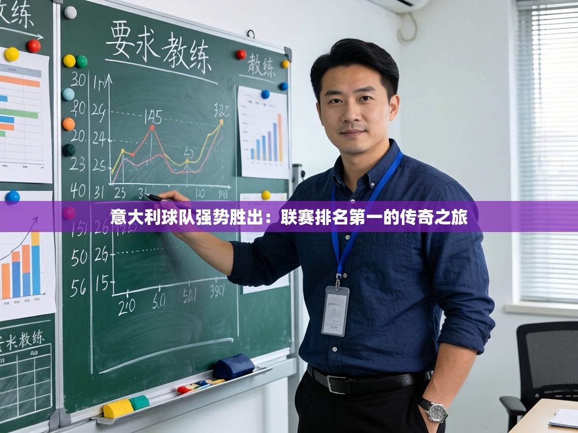 意大利球队强势胜出:联赛排名第一的传奇之旅 第2张