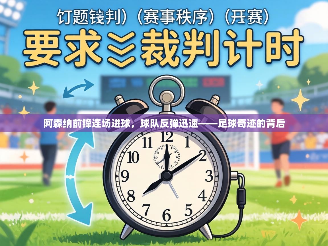 阿森纳前锋连场进球，球队反弹迅速——足球奇迹的背后  第1张