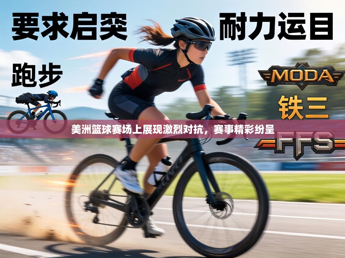 美洲篮球赛场上展现激烈对抗,赛事精彩纷呈 第1张