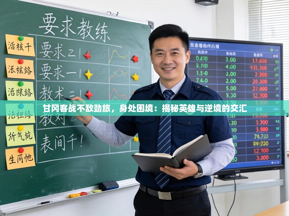 甘冈客战不敌劲旅，身处困境：揭秘英雄与逆境的交汇  第1张