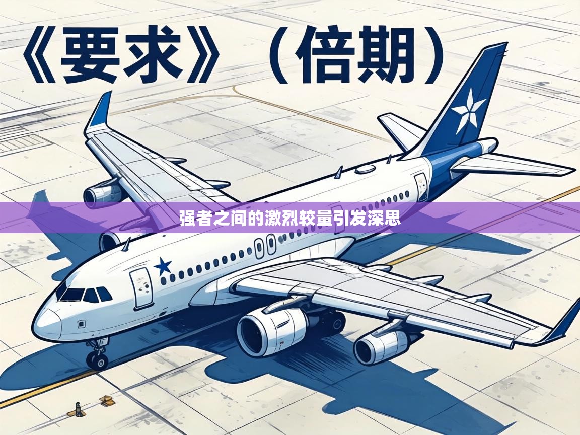 强者之间的激烈较量引发深思  第1张