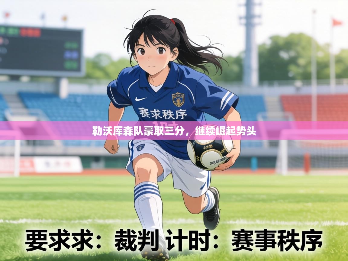 勒沃库森队豪取三分,继续崛起势头 第2张